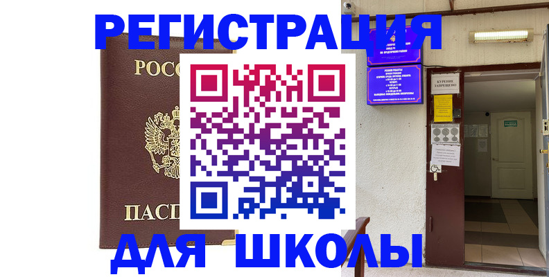 временная регистрация для школы в Юрюзани